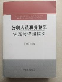 公职人员职务犯罪认定与证据指引