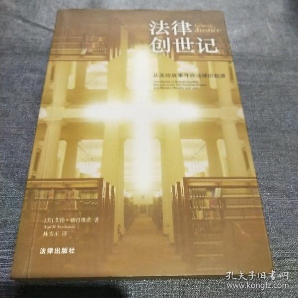 法律创世记：从圣经故事寻找法律的起源