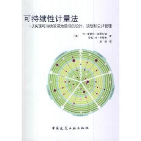 可持续性计量法——以实现可持续发展状态为目标的设计、规划和公共管理