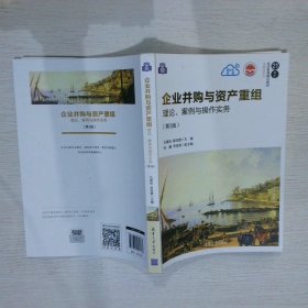 企业并购与资产重组：理论、案例与操作实务（第3版）