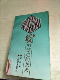 新知識叢書發(fā)明創(chuàng)造的藝術(shù)
