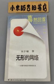 无形的网络—从传播学的角度看中国的传统文化 蓦然回首系列 （1988年一版一印）