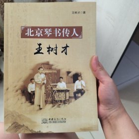 北京琴書傳人王樹才