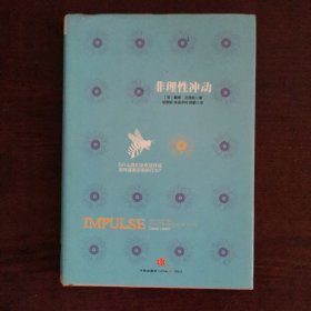 非理性冲动：为什么我们会有这样或那样匪夷所思的行为?