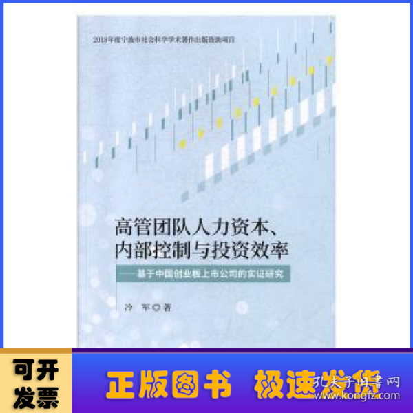 高管团队人力资本、内部控制与投资效率：基于创业板上市公司的实证研究