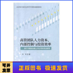 高管团队人力资本、内部控制与投资效率：基于创业板上市公司的实证研究