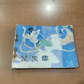 连环画：望夫云