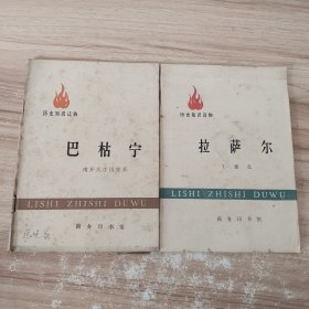 历史知识读物：拉萨尔 巴枯宁