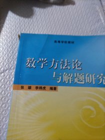 数学方法论与解题研究