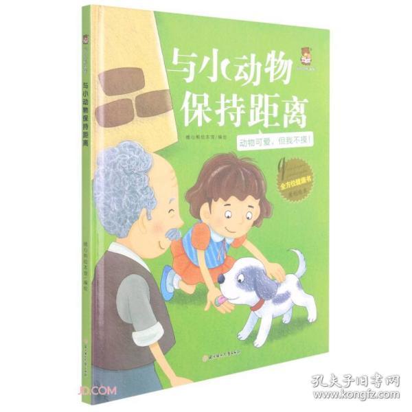 与小动物保持距离(动物可爱但我不摸)(精)/全方位健康书原创绘本