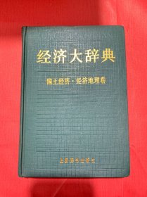 经济大辞典：国土经济.经济地理卷