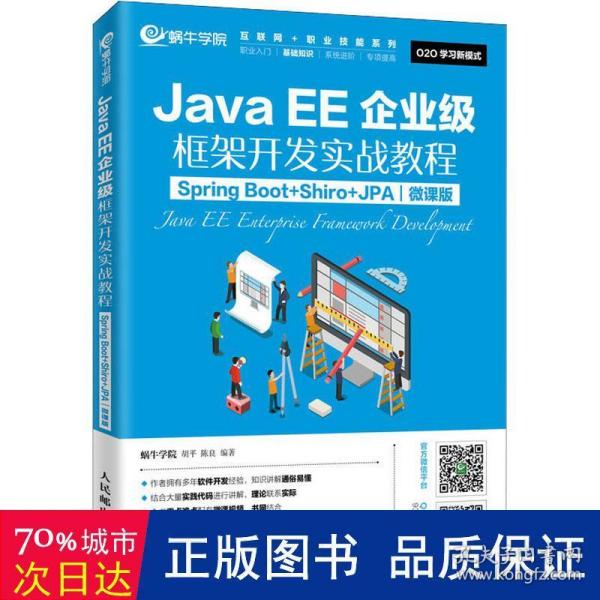 JavaEE企业级框架开发实战教程（SpringBoot+Shiro+JPA）（微课版）