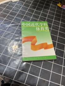 中国近代学校体育史