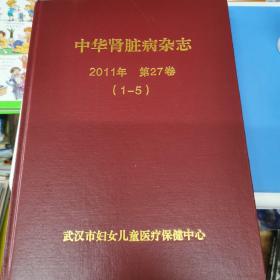 中华肾脏病杂志 2011年 第27卷（1-5）