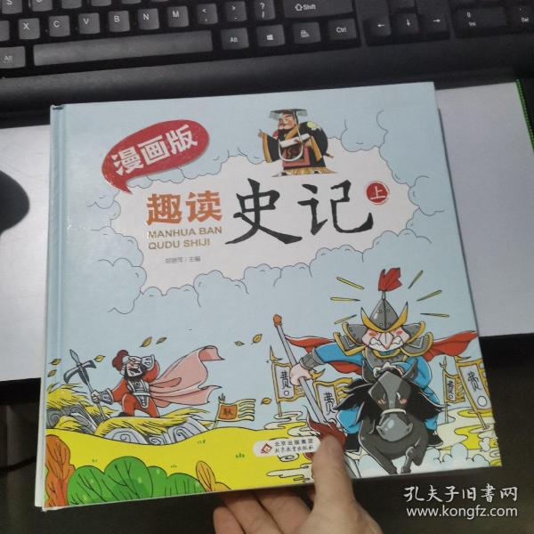 趣读史记漫画版 精装（全3册）适合小学生课外阅读儿童漫画历史故事书[7-10岁]