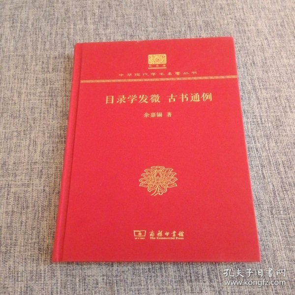 目录学发微 古书通例（120年纪念版）