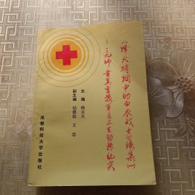 《烽火硝烟中的白衣战士》续集（一）——一二九师、晋冀鲁豫军区旧址军区卫生勤务纪实