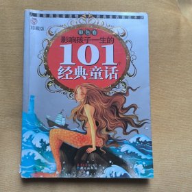 黄金畅销版·影响孩子一生的101个经典童话（银色卷）注音读物。