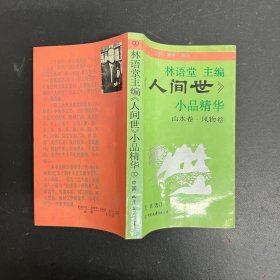 林语堂主编《人间世》小品精华：山水卷.风物卷（一版一印）