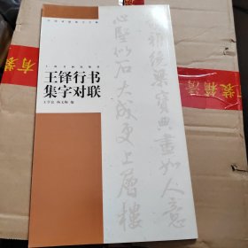 王铎行书集字对联