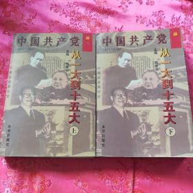 中国共产党—从一大到十五大:1921-1997(上、下册).