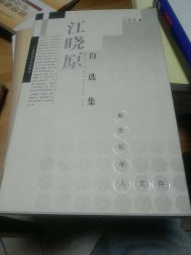 江晓原自选集