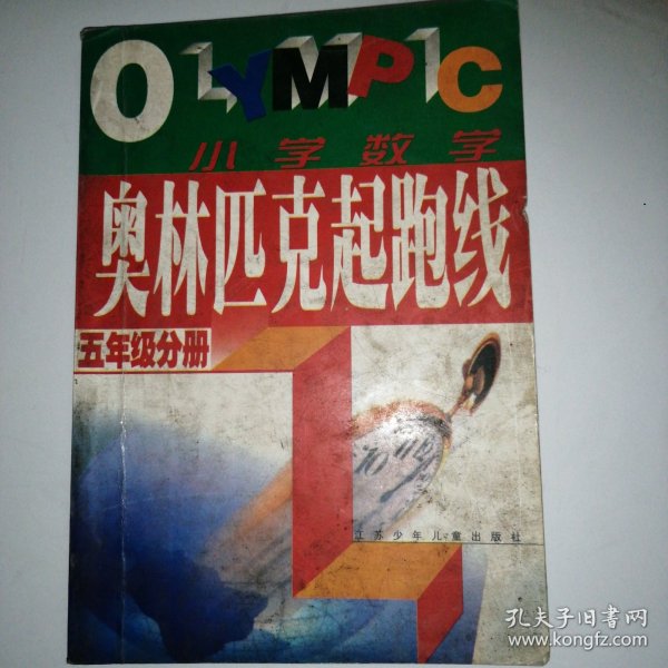 奥林匹克起跑线.小学数学五年级分册