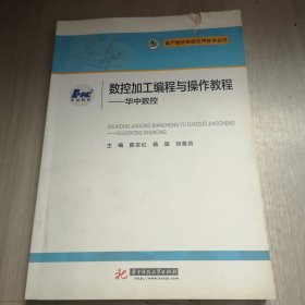 数控加工编程与操作教程：华中数控