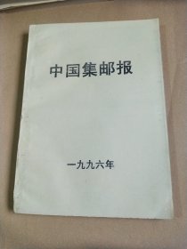 中国集邮报1996年，合订本