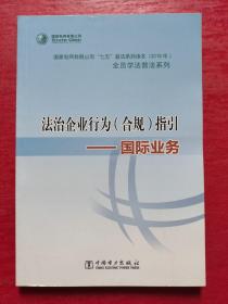 法治企業(yè)行為（合規(guī)）指引——國(guó)際業(yè)務(wù)