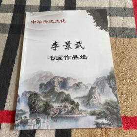 李景武书画作品选