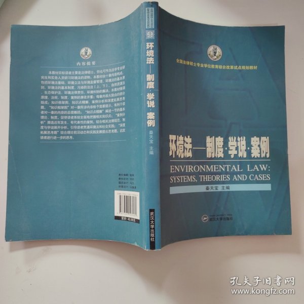 全国法律硕士专业学位教育综合改革试点规划教材·环境法：制度·学说·案例