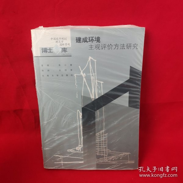 建成环境主观评价方法研究：中国城市规划·建筑学·园林景观博士文库