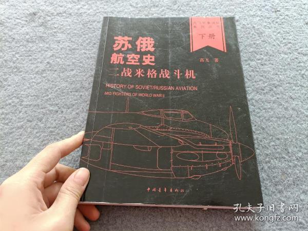 苏俄航空史：二战米格战斗机(全2册)