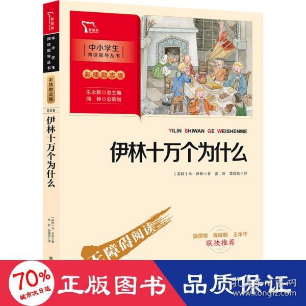 伊林十万个为什么 四年级下册推荐阅读（中小学生课外阅读指导丛书）彩插无障碍阅读 智慧熊图书