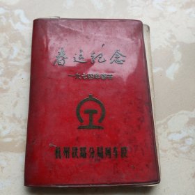 杭州铁路分局春运纪念日记本〔1974年〕内页有日记及精美插图 (使用过)