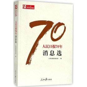 【正版新书】 人民日报70年消息选 人民日报社地方部 编 人民日报出版社