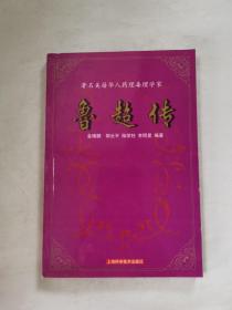 鲁超传——著名美籍华人药理毒理学家