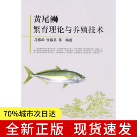 黄尾鰤繁育理论与养殖技术