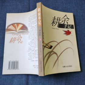 耕余手記