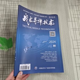 战术导弹技术 2024年第1期