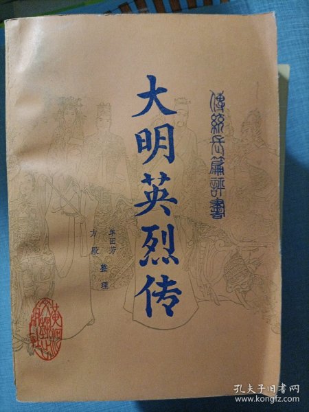 大明英烈传（全八册）