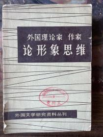 外国理论家作家论形象思维