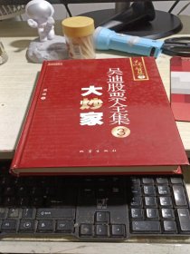 吴迪股票全集3：大炒家（精装本）