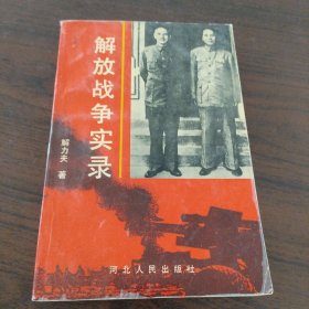 解放战争实录（上）