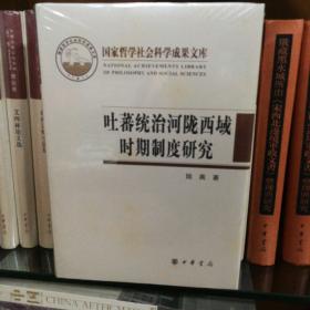 吐蕃统治河陇西域时期制度研究：以敦煌新疆出土文献为中心