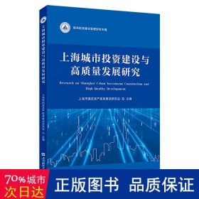 上海城市投资建设与高质量发展研究 经济理论、法规 上海市固定资产投资建设研究会主编 新华正版