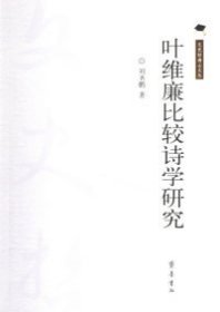 葉維廉比較詩(shī)學(xué)研究 劉圣鵬 9787533317652 齊魯書(shū)社