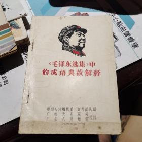 毛泽东选集中的成语典故解释
