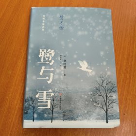 北村薰作品丛书：鹭与雪